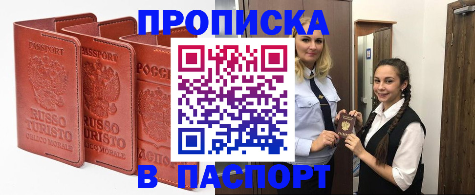 купить прописку в Заозёрном