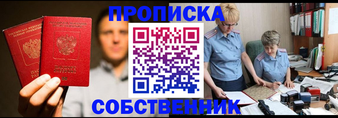 прописка от собственника в Заозёрном